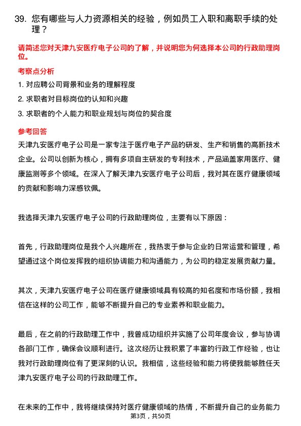 39道天津九安医疗电子行政助理岗位面试题库及参考回答含考察点分析