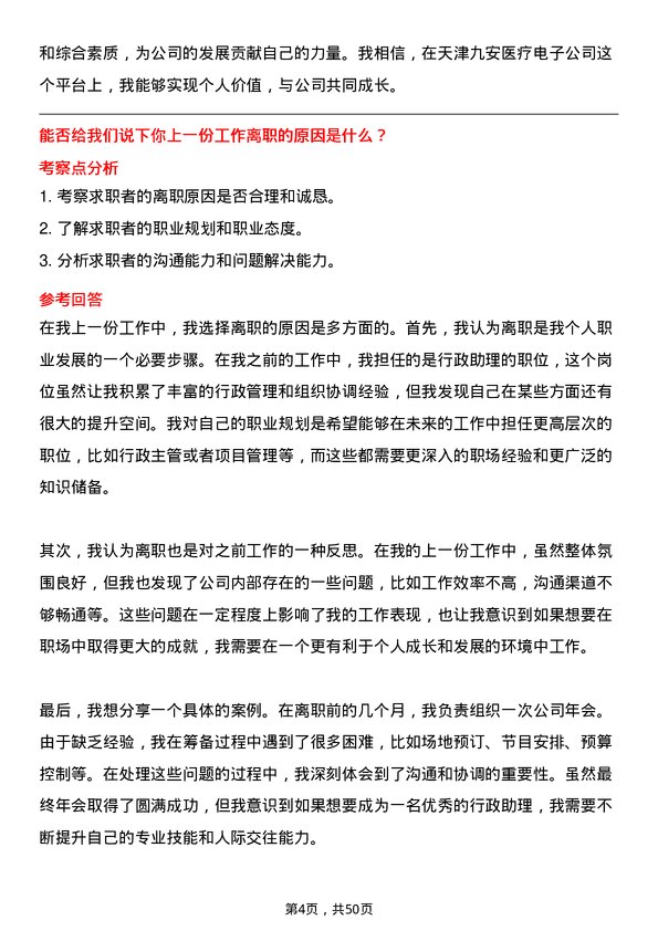 39道天津九安医疗电子行政助理岗位面试题库及参考回答含考察点分析