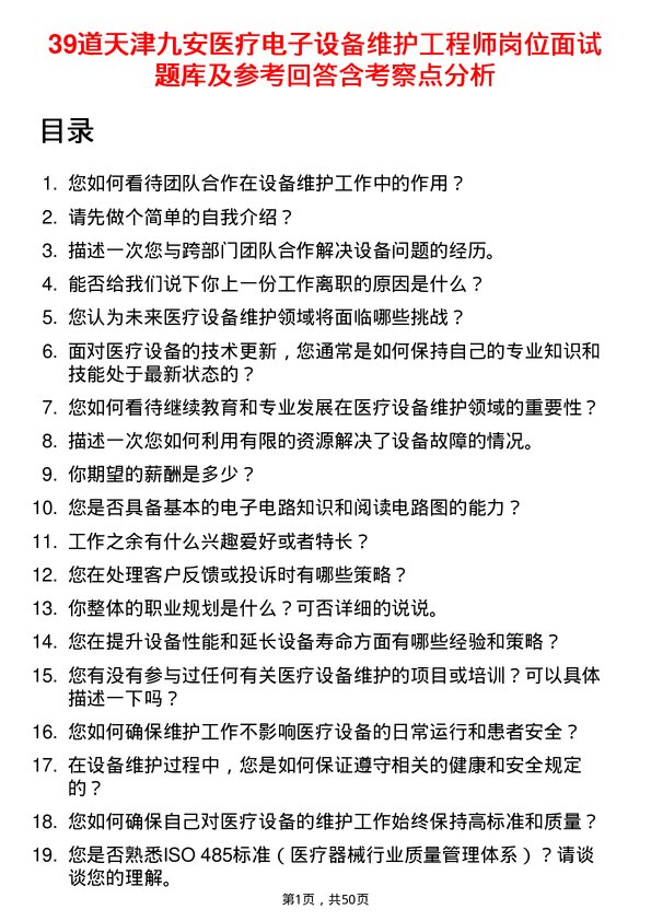 39道天津九安医疗电子设备维护工程师岗位面试题库及参考回答含考察点分析