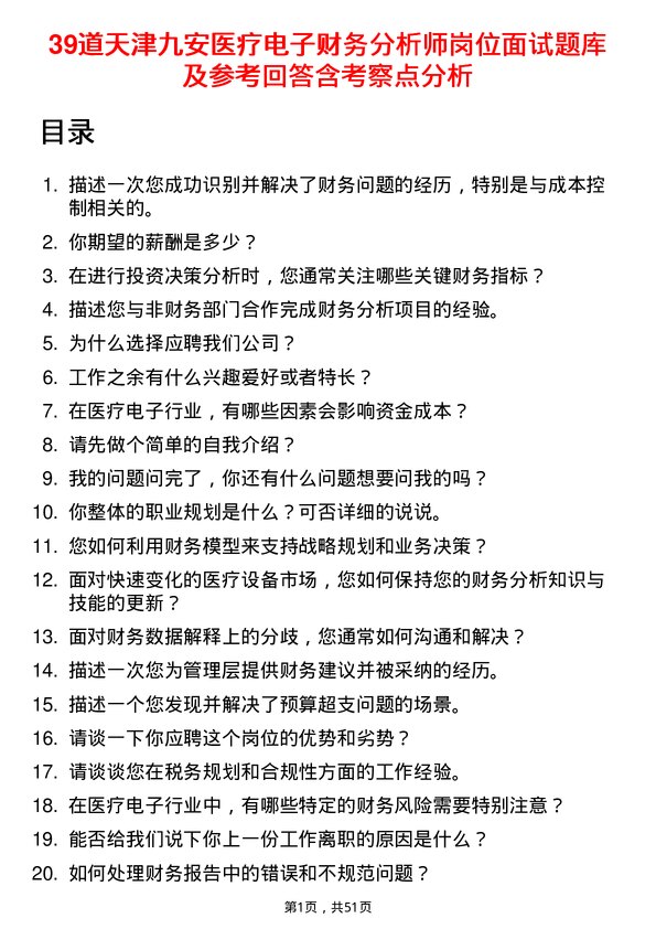 39道天津九安医疗电子财务分析师岗位面试题库及参考回答含考察点分析