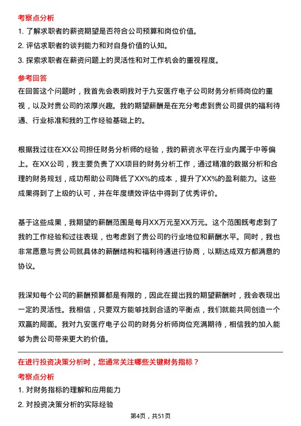 39道天津九安医疗电子财务分析师岗位面试题库及参考回答含考察点分析