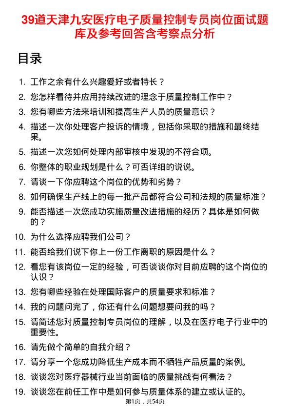 39道天津九安医疗电子质量控制专员岗位面试题库及参考回答含考察点分析