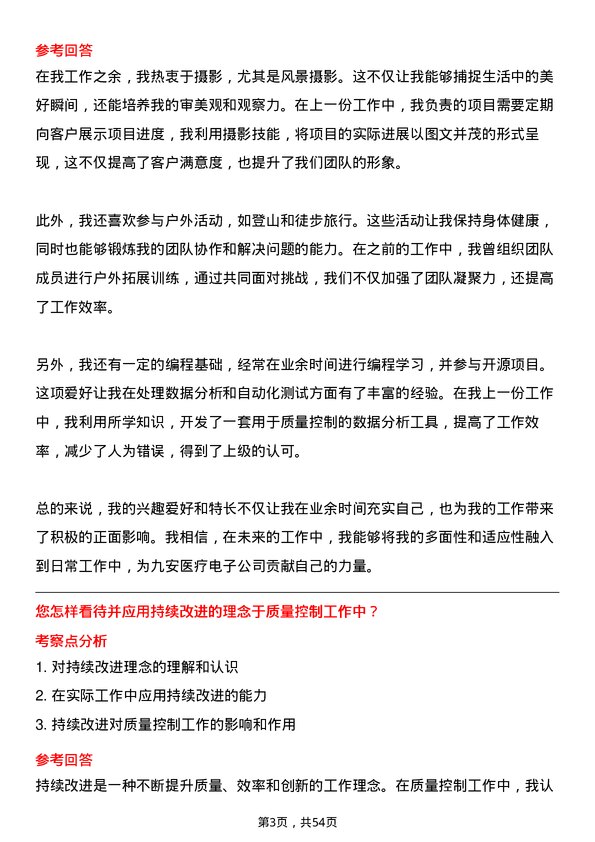 39道天津九安医疗电子质量控制专员岗位面试题库及参考回答含考察点分析