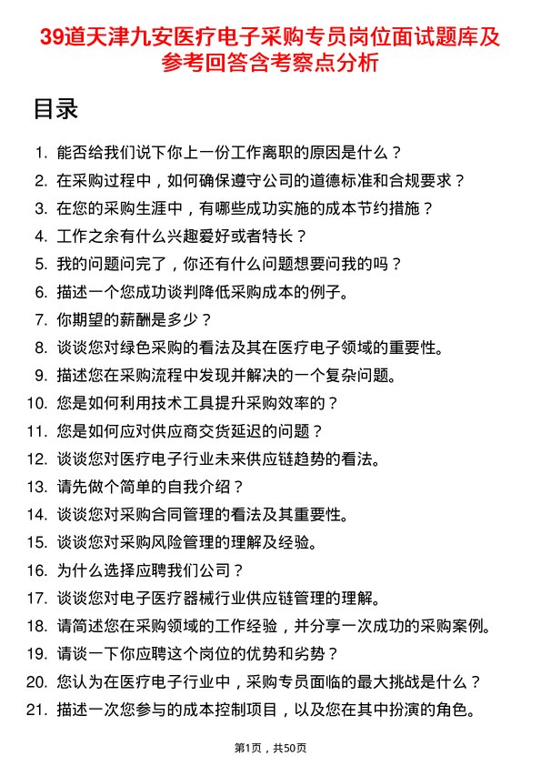 39道天津九安医疗电子采购专员岗位面试题库及参考回答含考察点分析