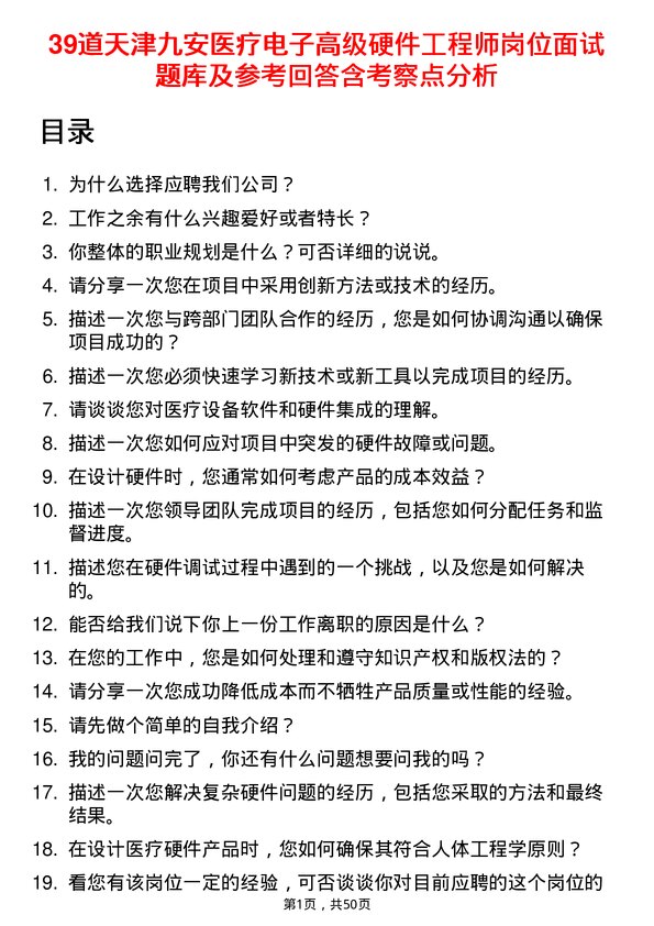 39道天津九安医疗电子高级硬件工程师岗位面试题库及参考回答含考察点分析