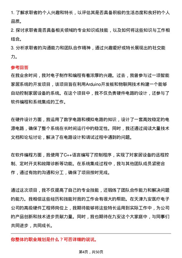 39道天津九安医疗电子高级硬件工程师岗位面试题库及参考回答含考察点分析