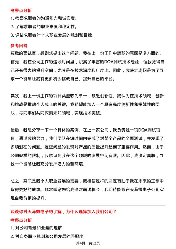 39道天马微电子DQA测试技术专家岗位面试题库及参考回答含考察点分析