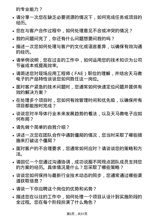 39道天马微电子FAE工程师岗位面试题库及参考回答含考察点分析