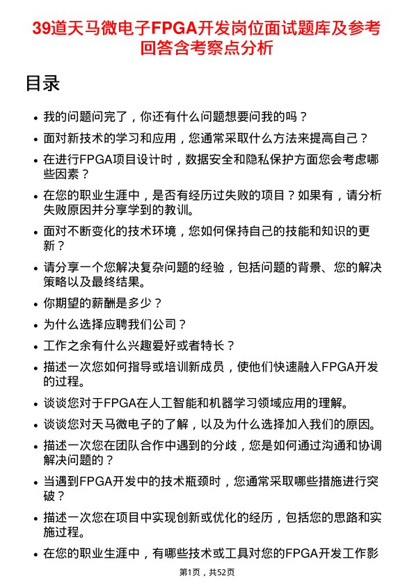 39道天马微电子FPGA开发岗位面试题库及参考回答含考察点分析