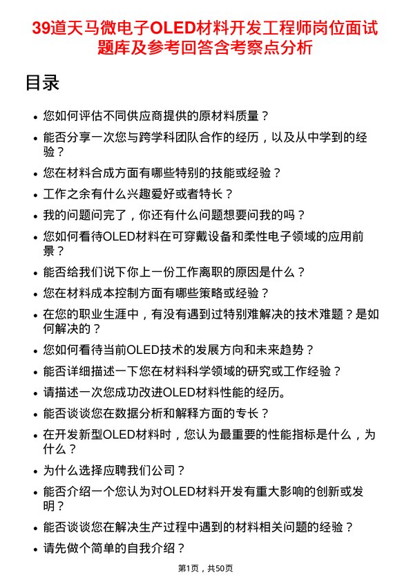 39道天马微电子OLED材料开发工程师岗位面试题库及参考回答含考察点分析