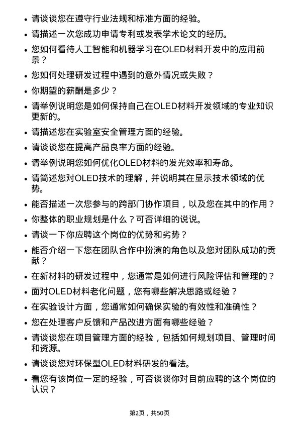 39道天马微电子OLED材料开发工程师岗位面试题库及参考回答含考察点分析