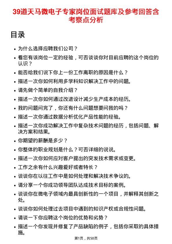 39道天马微电子专家岗位面试题库及参考回答含考察点分析