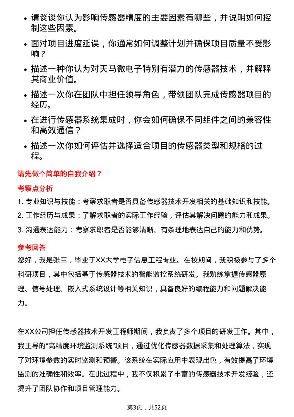 39道天马微电子传感器技术开发岗岗位面试题库及参考回答含考察点分析