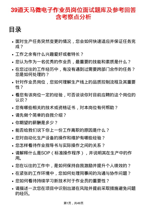 39道天马微电子作业员岗位面试题库及参考回答含考察点分析