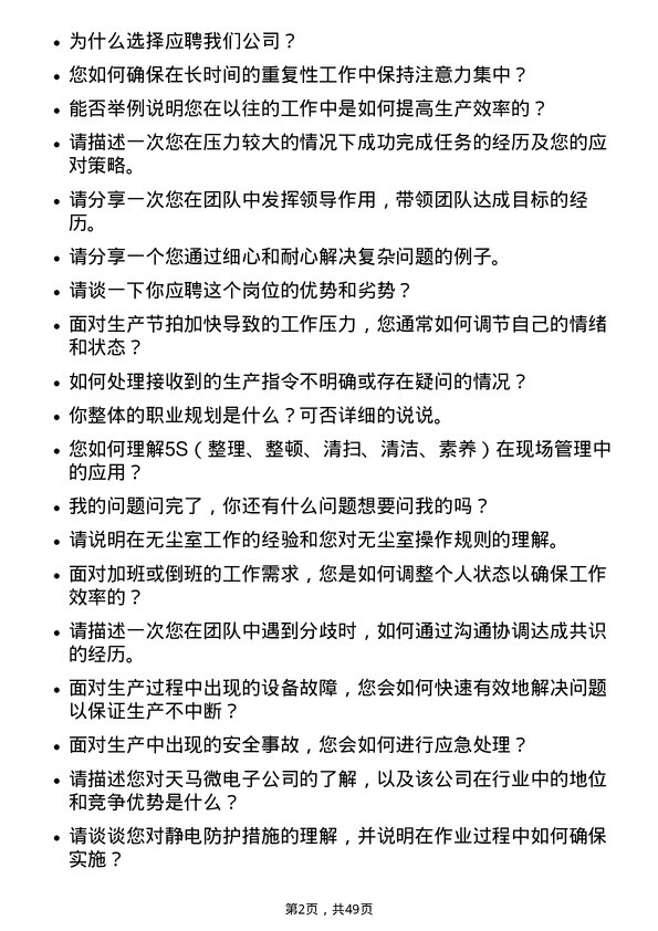 39道天马微电子作业员岗位面试题库及参考回答含考察点分析