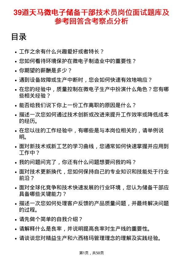 39道天马微电子储备干部技术员岗位面试题库及参考回答含考察点分析