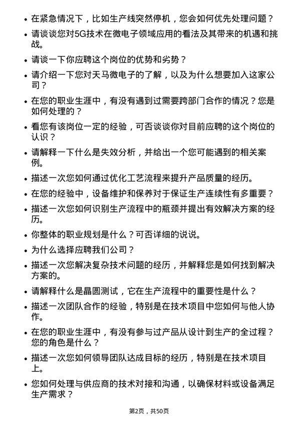 39道天马微电子储备干部技术员岗位面试题库及参考回答含考察点分析