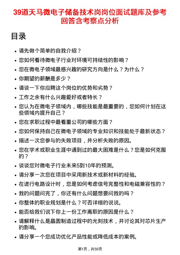 39道天马微电子储备技术岗岗位面试题库及参考回答含考察点分析