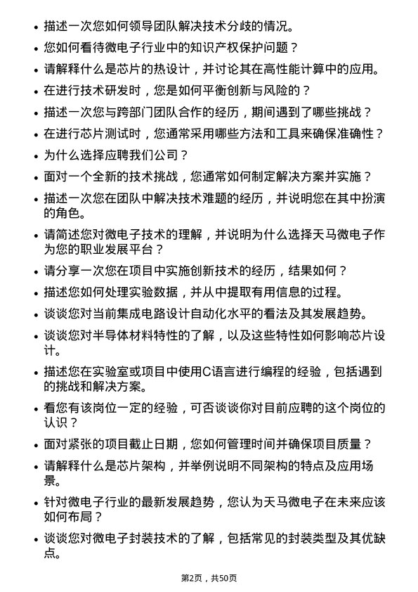 39道天马微电子储备技术岗岗位面试题库及参考回答含考察点分析