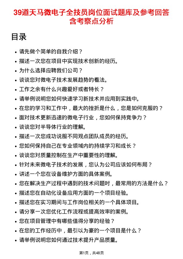 39道天马微电子全技员岗位面试题库及参考回答含考察点分析