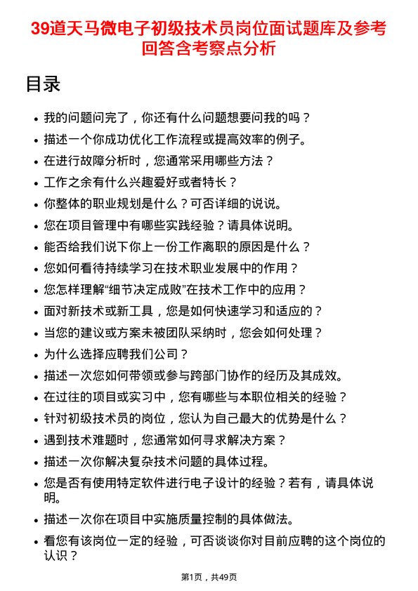 39道天马微电子初级技术员岗位面试题库及参考回答含考察点分析