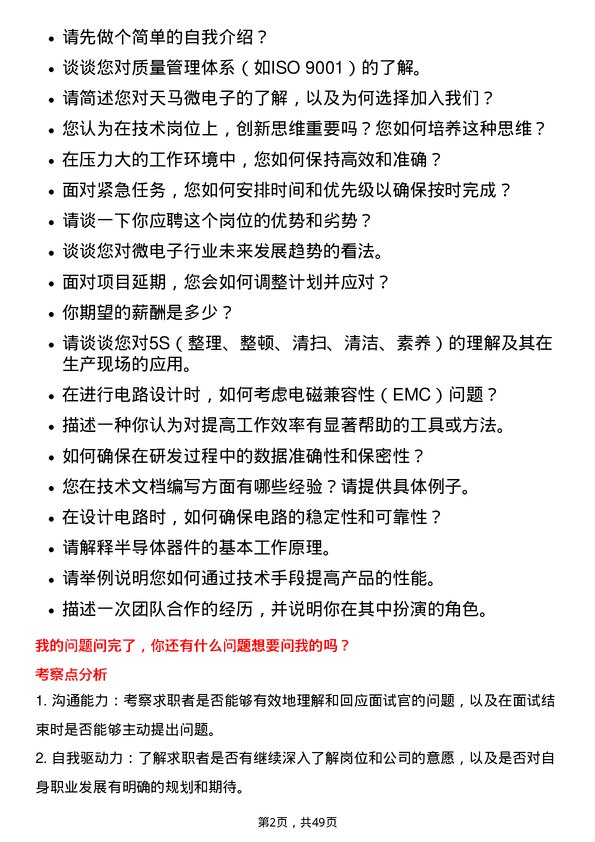 39道天马微电子初级技术员岗位面试题库及参考回答含考察点分析