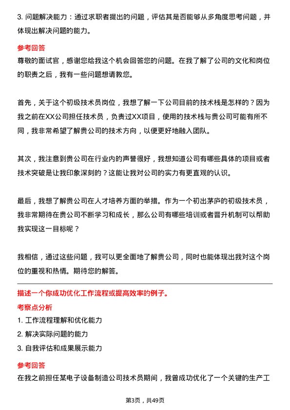 39道天马微电子初级技术员岗位面试题库及参考回答含考察点分析