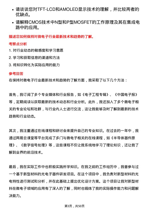 39道天马微电子助理工程师岗位面试题库及参考回答含考察点分析