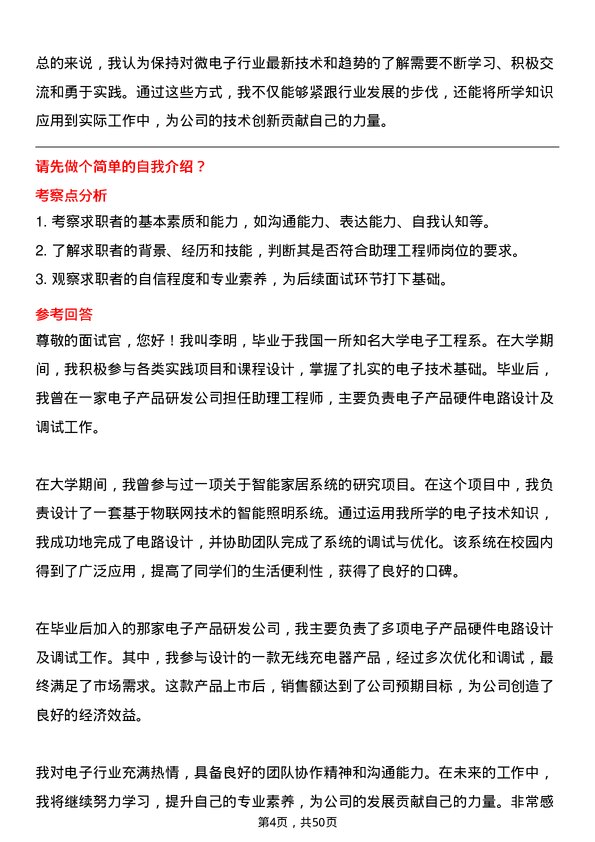 39道天马微电子助理工程师岗位面试题库及参考回答含考察点分析