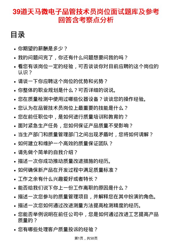 39道天马微电子品管技术员岗位面试题库及参考回答含考察点分析