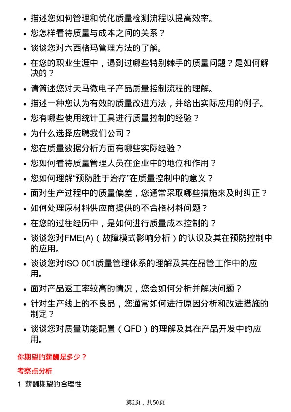 39道天马微电子品管技术员岗位面试题库及参考回答含考察点分析