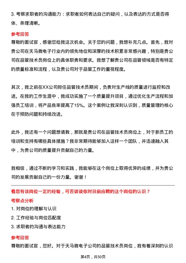 39道天马微电子品管技术员岗位面试题库及参考回答含考察点分析