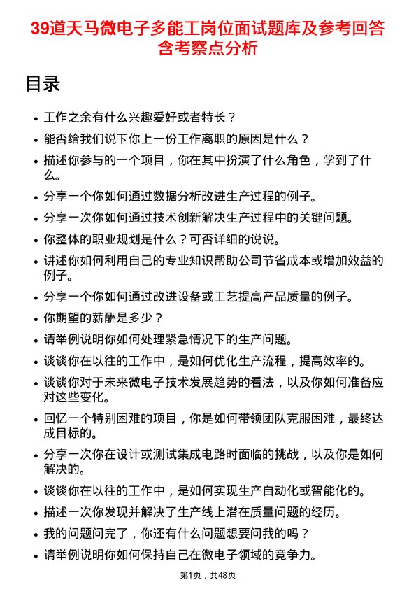 39道天马微电子多能工岗位面试题库及参考回答含考察点分析