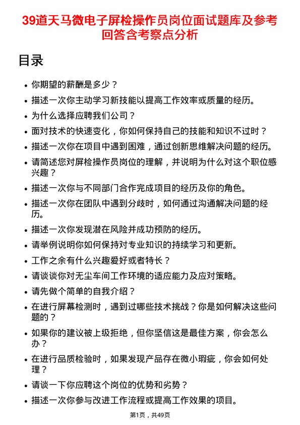 39道天马微电子屏检操作员岗位面试题库及参考回答含考察点分析