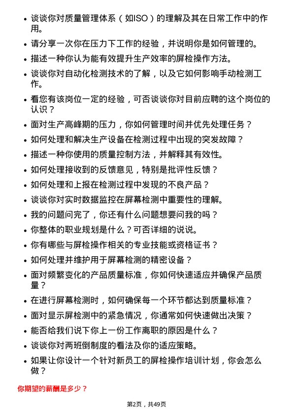 39道天马微电子屏检操作员岗位面试题库及参考回答含考察点分析