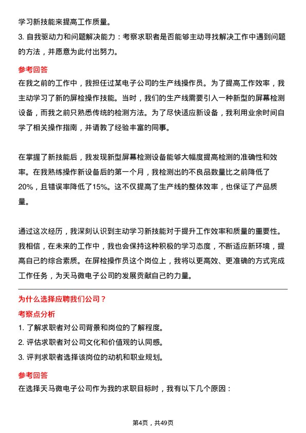 39道天马微电子屏检操作员岗位面试题库及参考回答含考察点分析