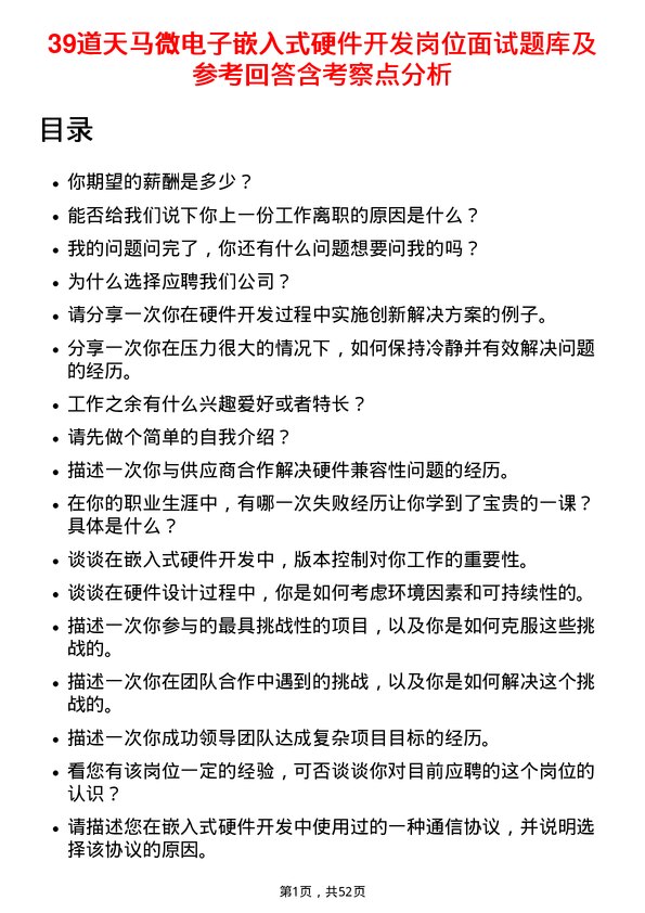 39道天马微电子嵌入式硬件开发岗位面试题库及参考回答含考察点分析