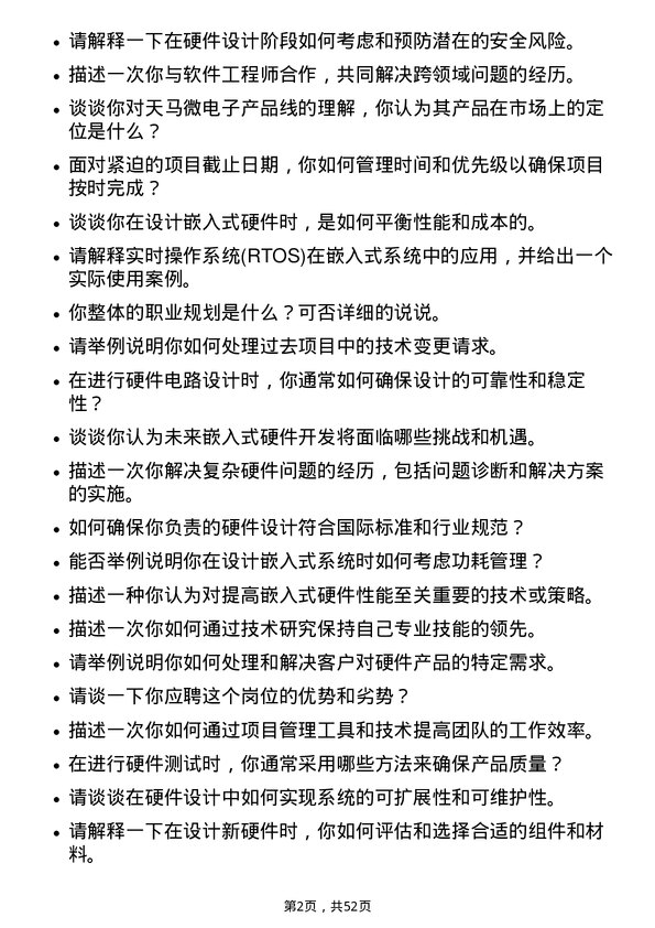 39道天马微电子嵌入式硬件开发岗位面试题库及参考回答含考察点分析