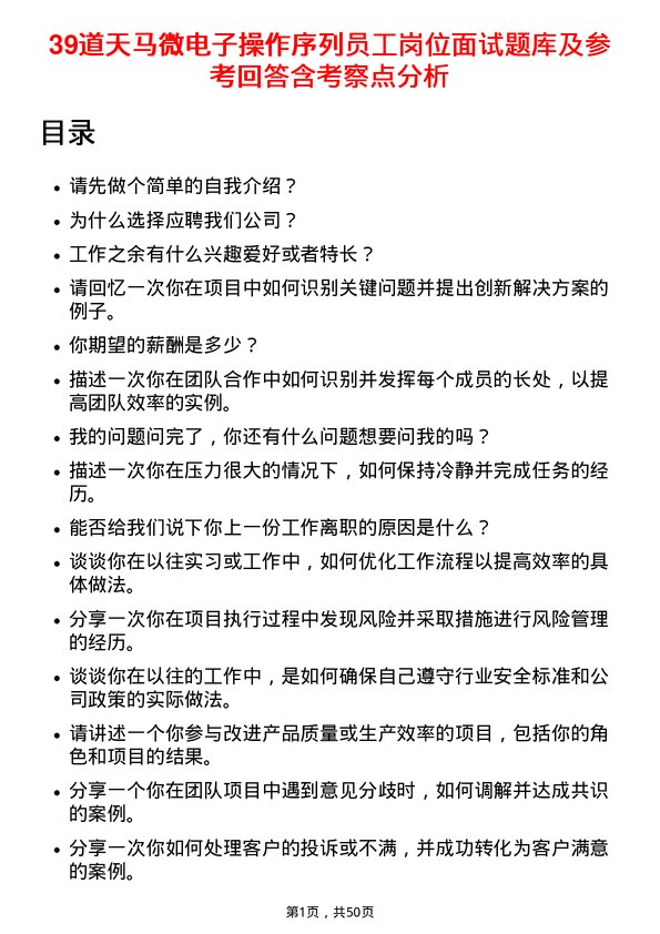 39道天马微电子操作序列员工岗位面试题库及参考回答含考察点分析