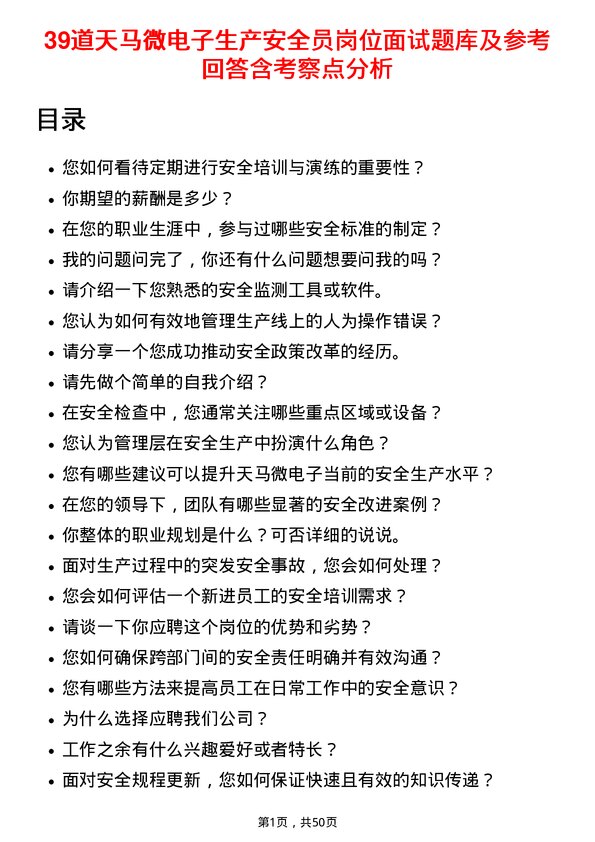 39道天马微电子生产安全员岗位面试题库及参考回答含考察点分析