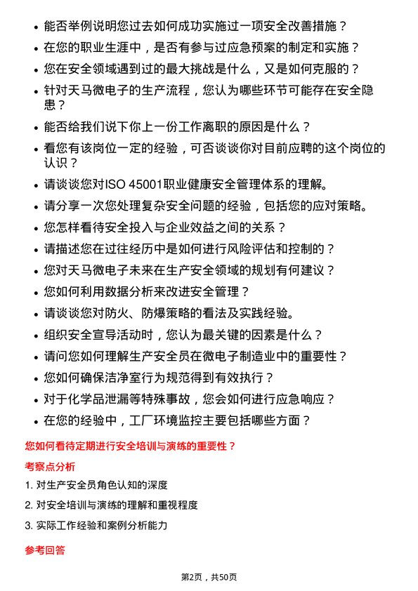 39道天马微电子生产安全员岗位面试题库及参考回答含考察点分析