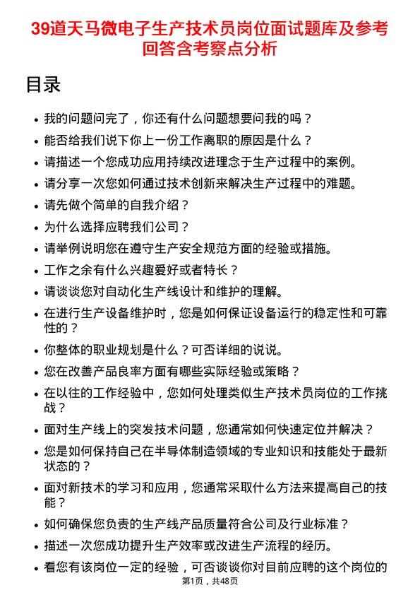 39道天马微电子生产技术员岗位面试题库及参考回答含考察点分析