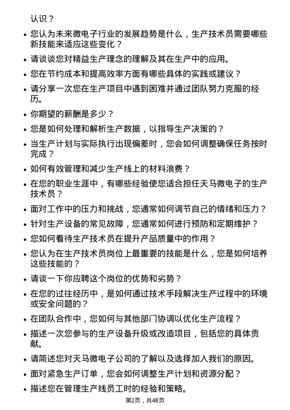 39道天马微电子生产技术员岗位面试题库及参考回答含考察点分析