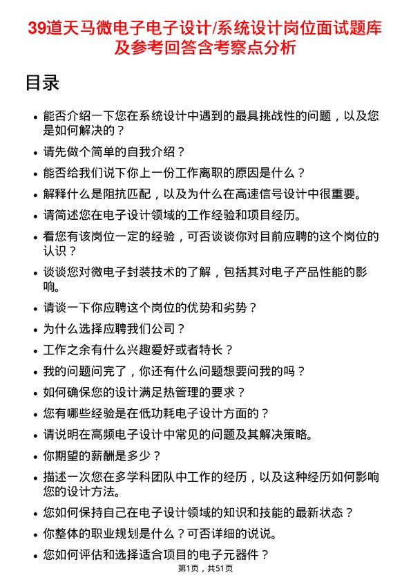 39道天马微电子电子设计/系统设计岗位面试题库及参考回答含考察点分析