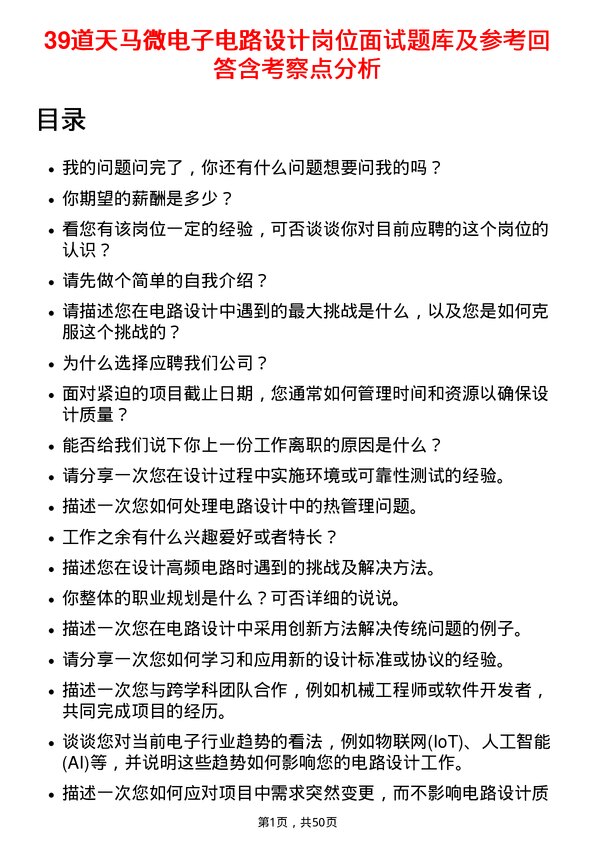 39道天马微电子电路设计岗位面试题库及参考回答含考察点分析