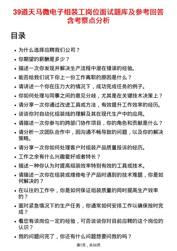 39道天马微电子组装工岗位面试题库及参考回答含考察点分析