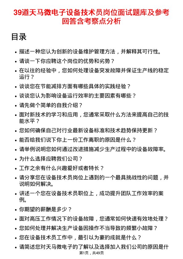 39道天马微电子设备技术员岗位面试题库及参考回答含考察点分析