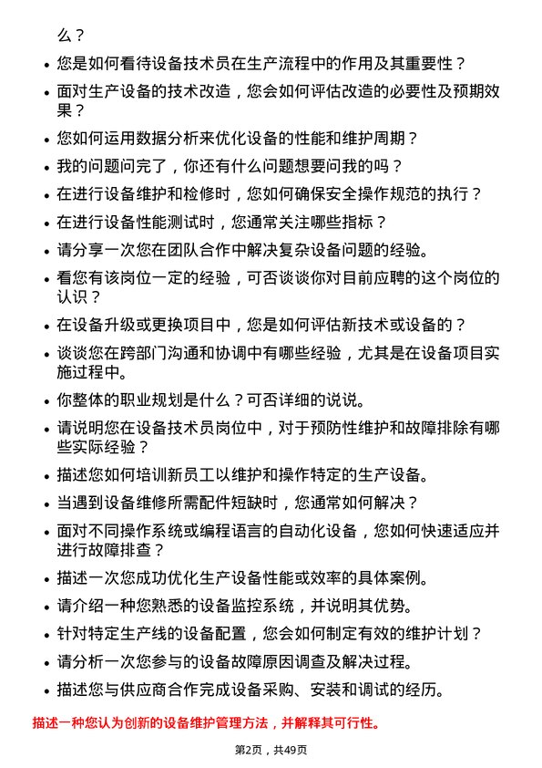 39道天马微电子设备技术员岗位面试题库及参考回答含考察点分析