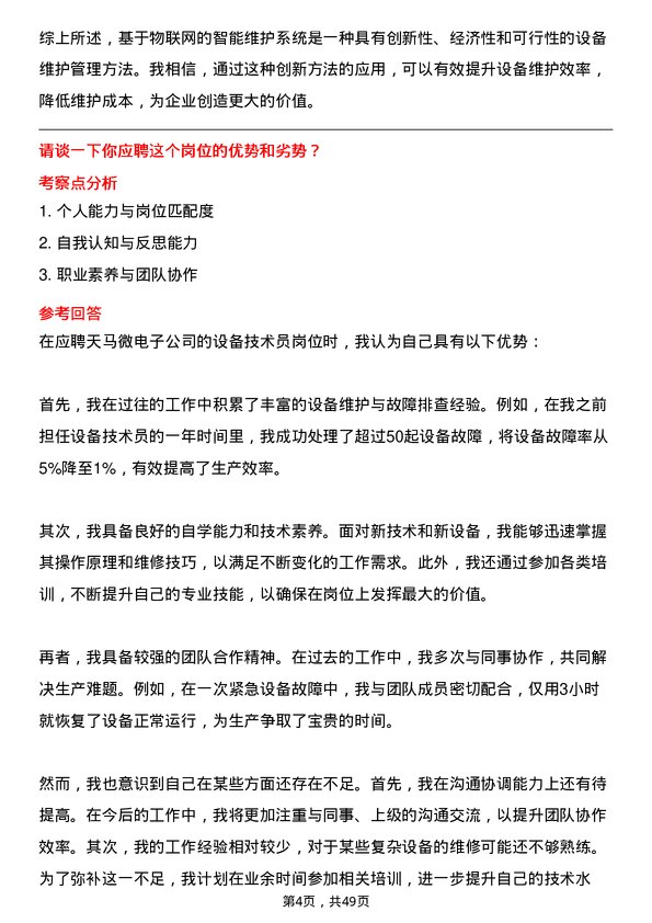 39道天马微电子设备技术员岗位面试题库及参考回答含考察点分析