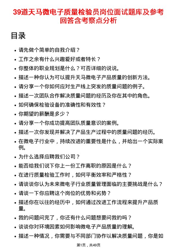 39道天马微电子质量检验员岗位面试题库及参考回答含考察点分析